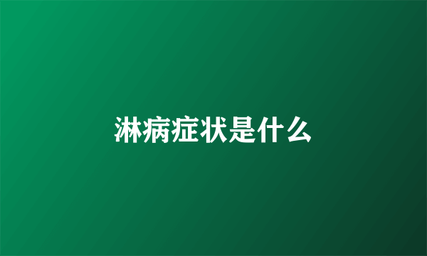 淋病症状是什么