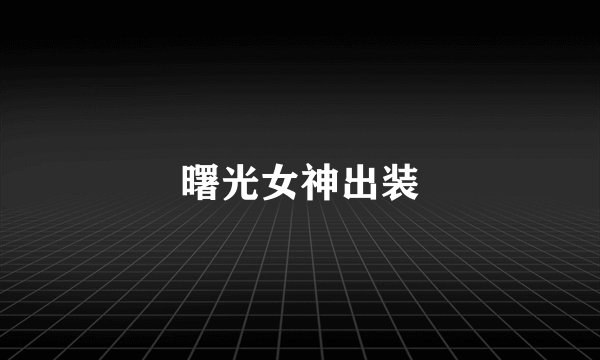 曙光女神出装