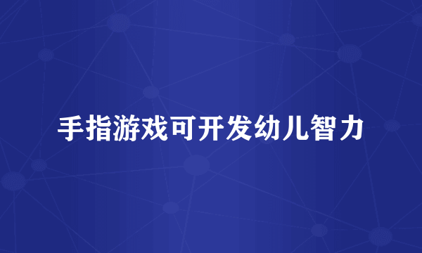 手指游戏可开发幼儿智力