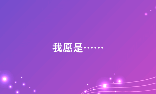 我愿是……
