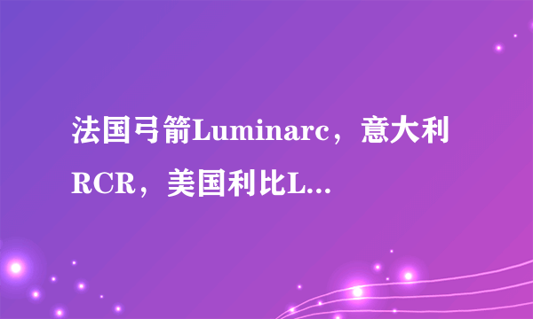 法国弓箭Luminarc，意大利RCR，美国利比Libey