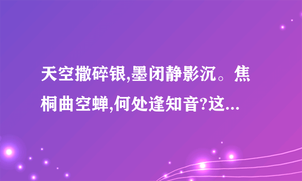 天空撒碎银,墨闭静影沉。焦桐曲空蝉,何处逢知音?这是谁的诗句？
