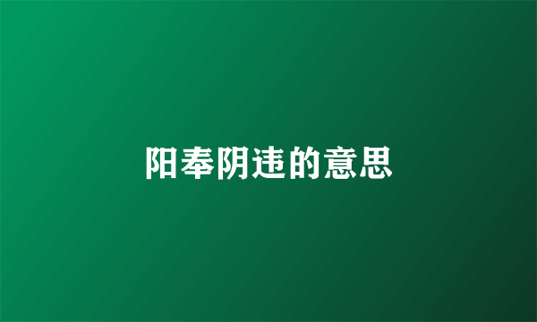 阳奉阴违的意思