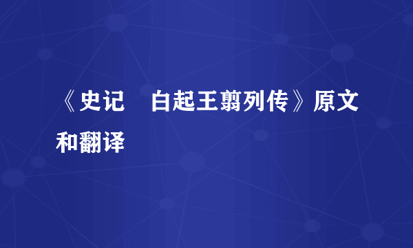 《史记・白起王翦列传》原文和翻译