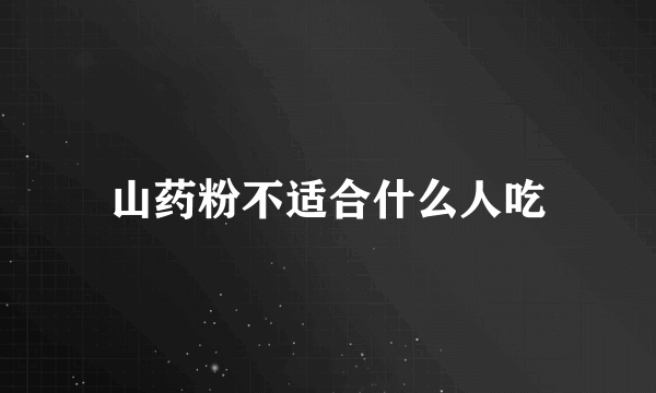 山药粉不适合什么人吃