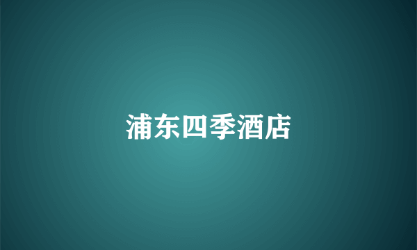 浦东四季酒店