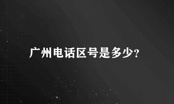 广州电话区号是多少？