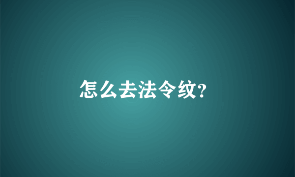 怎么去法令纹？