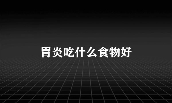 胃炎吃什么食物好