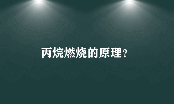 丙烷燃烧的原理？