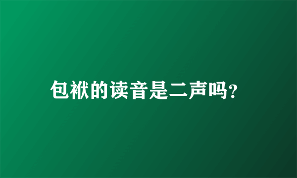 包袱的读音是二声吗？
