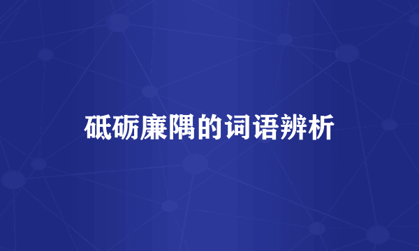 砥砺廉隅的词语辨析
