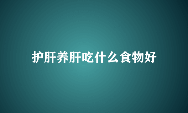 护肝养肝吃什么食物好