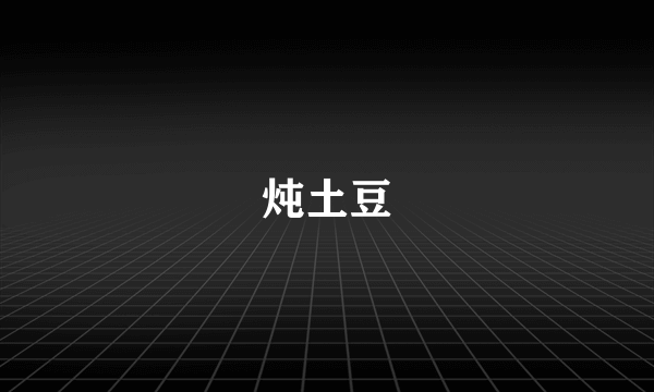 炖土豆