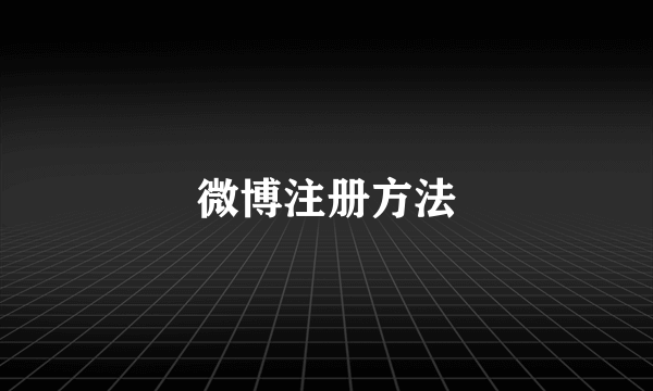 微博注册方法