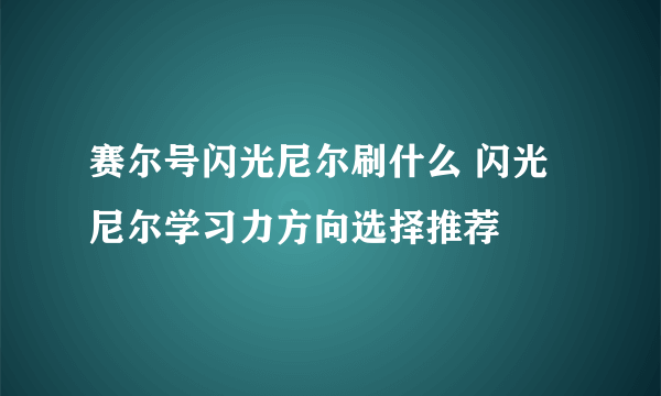 赛尔号闪光尼尔刷什么 闪光尼尔学习力方向选择推荐