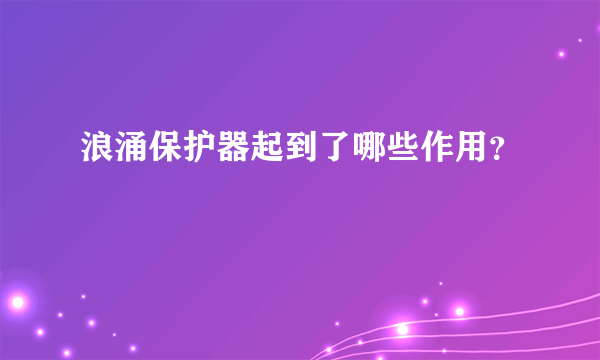 浪涌保护器起到了哪些作用？
