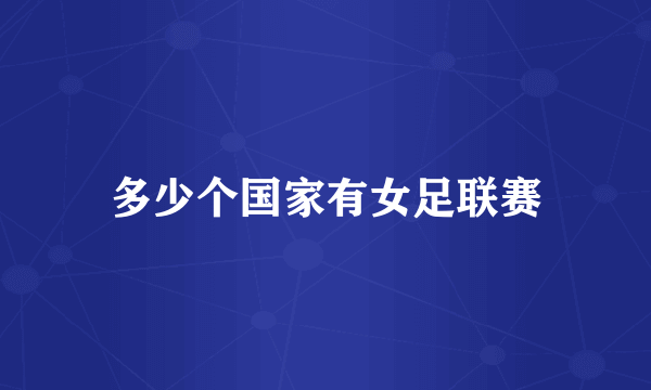 多少个国家有女足联赛