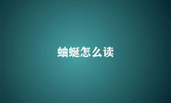 蚰蜒怎么读