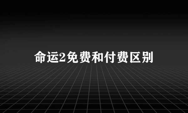 命运2免费和付费区别