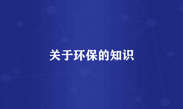 关于环保的知识