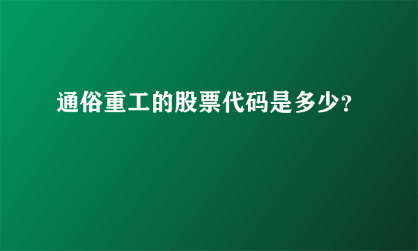 通俗重工的股票代码是多少？