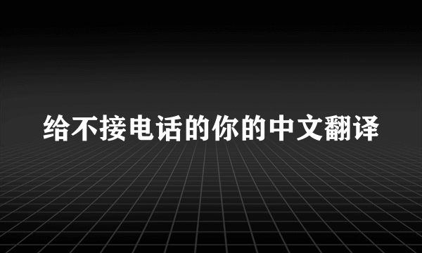 给不接电话的你的中文翻译