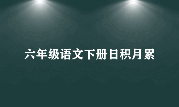 六年级语文下册日积月累