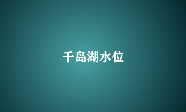 千岛湖水位
