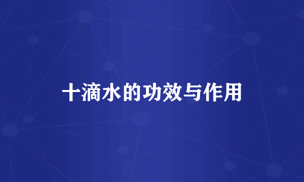 十滴水的功效与作用