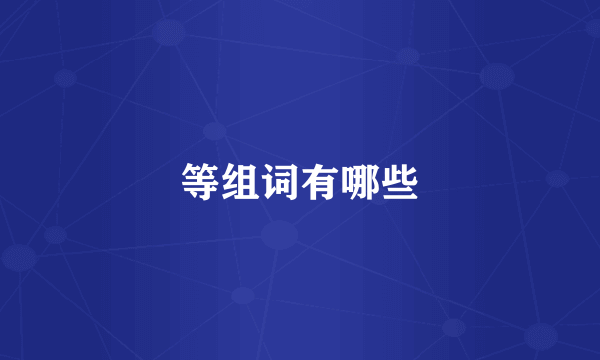 等组词有哪些