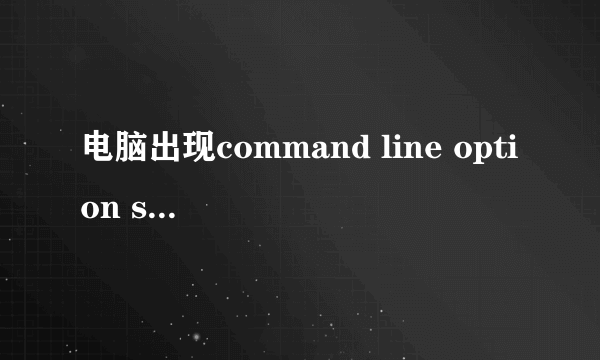 电脑出现command line option syntax error怎样解决？