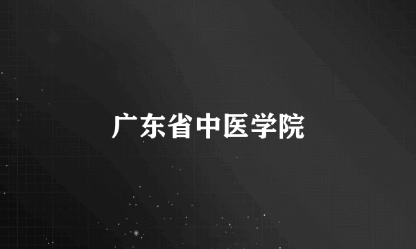 广东省中医学院