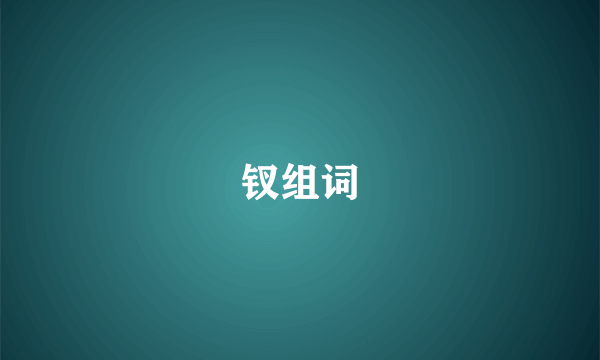 钗组词