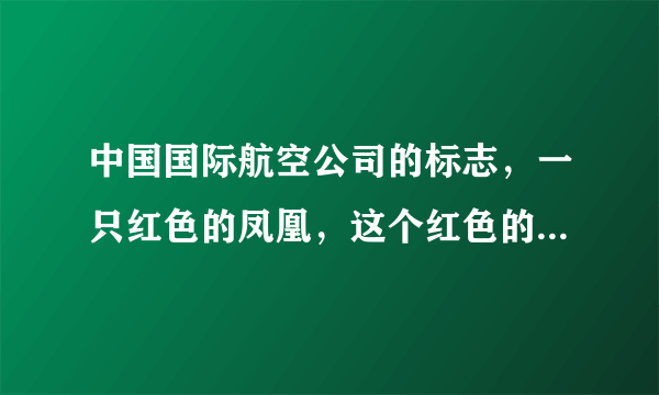 中国国际航空公司的标志，一只红色的凤凰，这个红色的凤凰有什么含义？