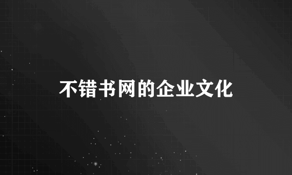 不错书网的企业文化
