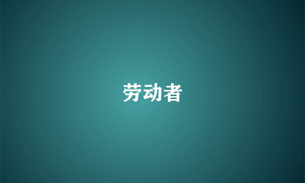 劳动者
