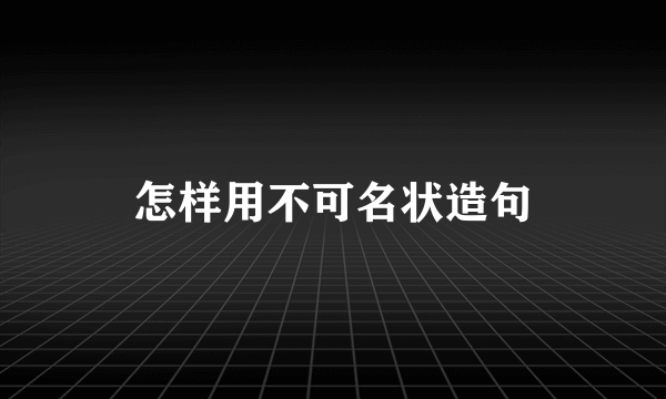 怎样用不可名状造句
