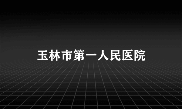 玉林市第一人民医院