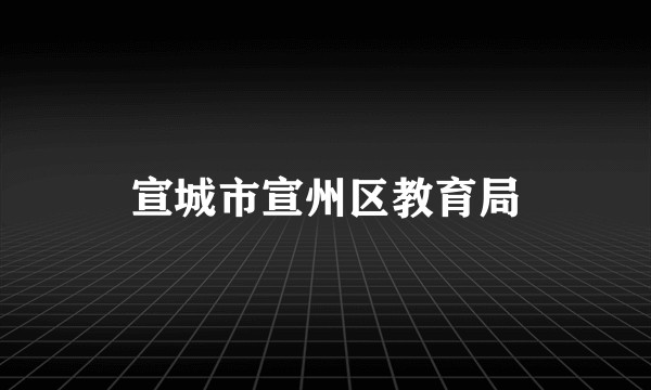 宣城市宣州区教育局