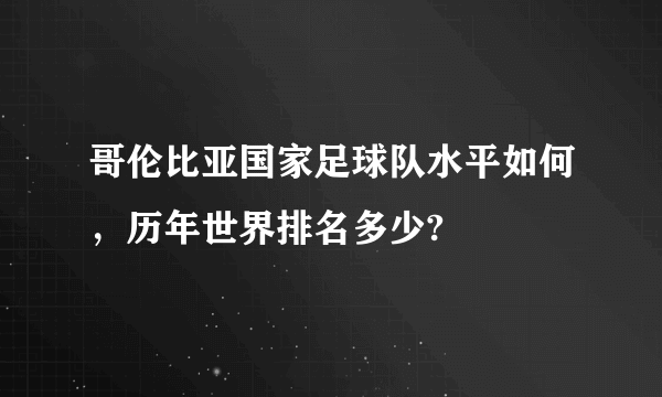 哥伦比亚国家足球队水平如何，历年世界排名多少?