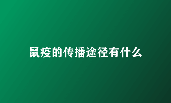 鼠疫的传播途径有什么