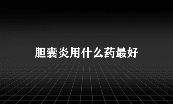 胆囊炎用什么药最好