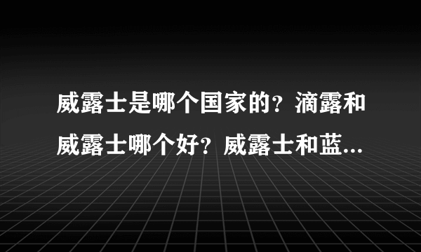 威露士是哪个国家的？滴露和威露士哪个好？威露士和蓝月亮哪个好