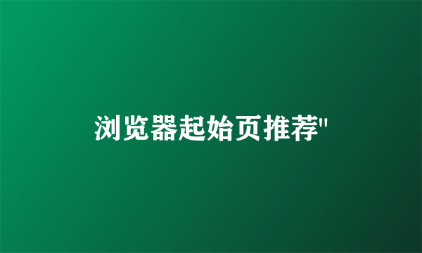浏览器起始页推荐