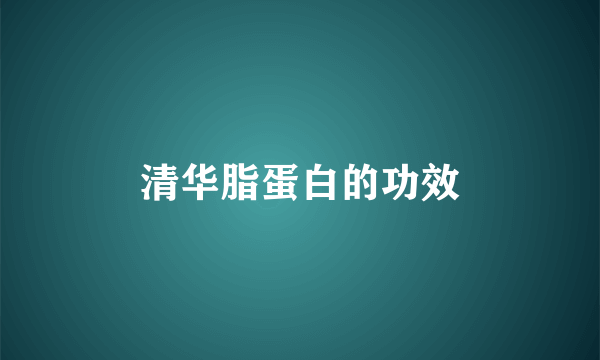 清华脂蛋白的功效