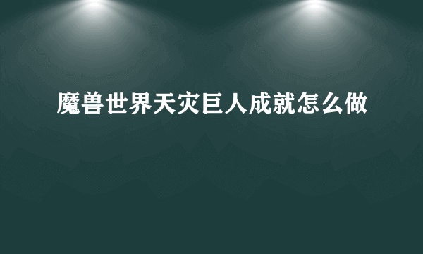 魔兽世界天灾巨人成就怎么做