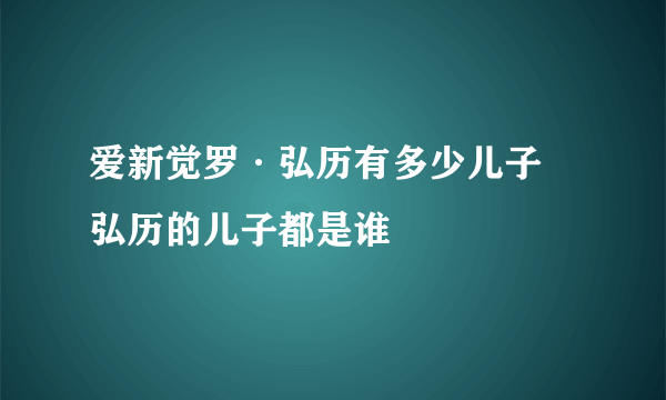 爱新觉罗·弘历有多少儿子 弘历的儿子都是谁