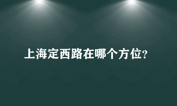 上海定西路在哪个方位？