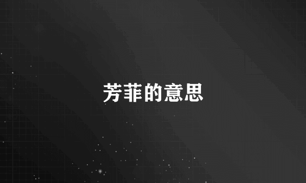 芳菲的意思